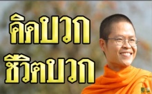 คิดบวก ชีวิตบวก