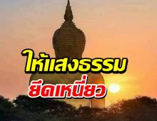 ให้แสงธรรมยึดเหนี่ยวจิตใจ...ในวันที่ล้ม