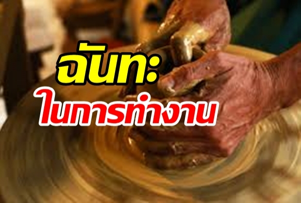 ฉันทะในการทำงาน โดย พระพรหมคุณาภรณ์ (ป.อ.ปยุตโต)