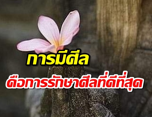 ผู้ใดสามารถรักษาศีลได้ครบถ้วน ศีลจะทำให้ชีวิตผู้นั้นมีความปกติสุขดี