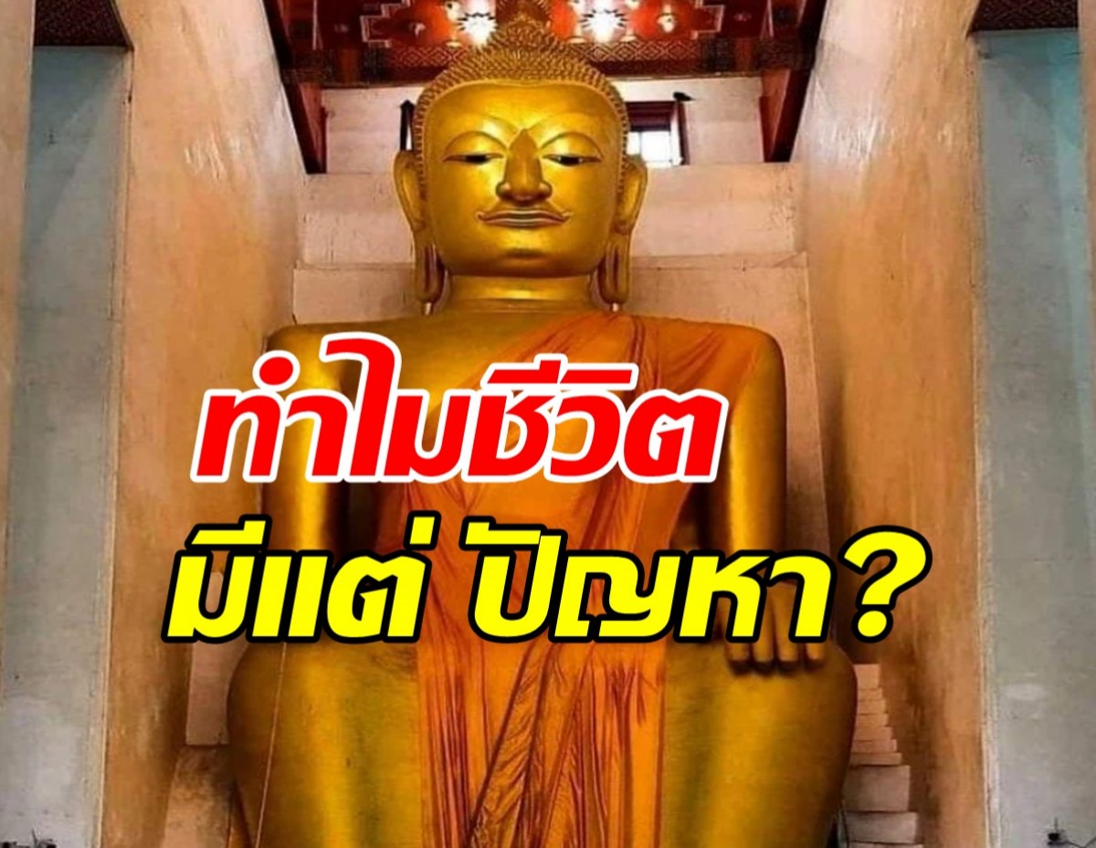 ทำไมชีวิตมีแต่ปัญหา?