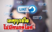 หลักธรรม : เหตุทุกข์ใจโพสต์ข้อความใน facebook ไม่มีคนกดไลค์