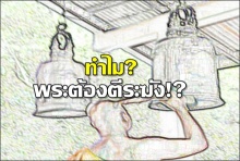 ทำไมพระต้อง ตีระฆัง?เปิดความหมายของการตีระฆังในพระพุทธศาสนา