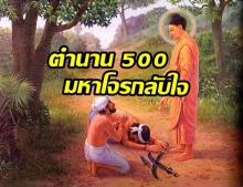 เปิดความจริง สำนวน “โจร 500” มีที่มาจากไหน ตำนานคัมภีร์ธรรมบท – องคุลีมาล