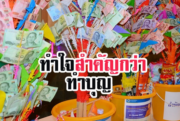 ทำใจ สำคัญกว่า ทำบุญ