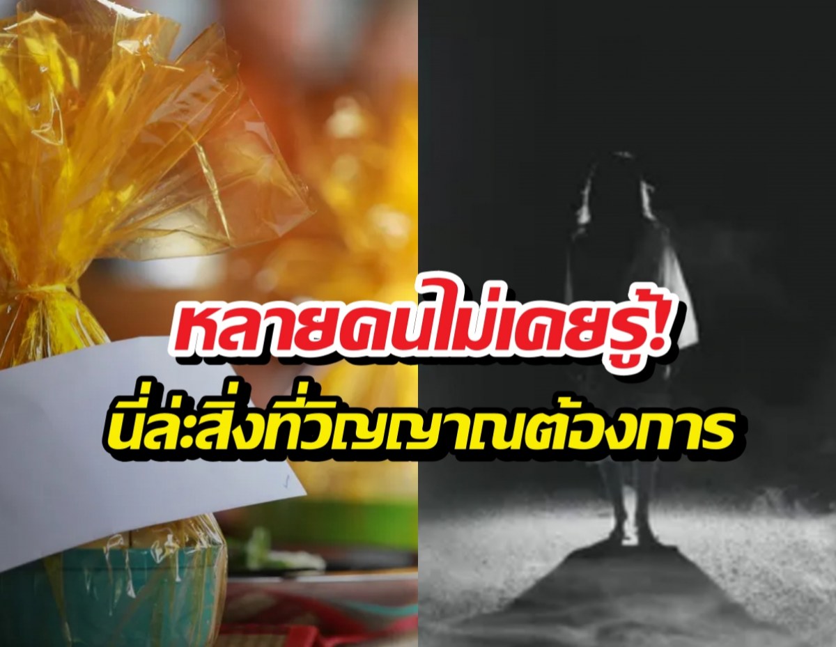 หลายคนไม่รู้! วิญญาณต้องการสังฆทาน3อย่างนี้ที่สุด