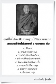 คนที่ไม่เคยฝึกกรมฐานไว้จิตจะสงบยาก(หลวงพ่อจรัญ ฐิตธมฺโม)  