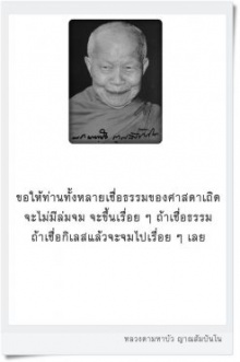 ขอให้ท่านเชื่อธรรมของศาสดาเถิด