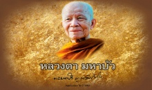 10 คำสอนหลวงตามหาบัว จะอยู่กับสุขหรือทุกข์คุณเลือกได้