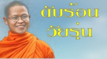 ธรรมะสอนใจ ดับร้อนวัยรุ่น