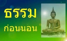 ฟังธรรมสร้างชีวิต!!! เรื่องธรรมก่อนนอน วิธีคิดก่อนจะนอน