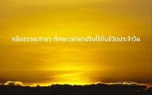 หลักธรรมะง่ายๆ ที่เหมาะนำมาปรับใช้กับชีวิตประจำวัน