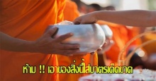 5 สิ่งที่คุณไม่ควรนำมาใส่บาตร เป็นชาวพุทธไม่รู้ไม่ได้นะ