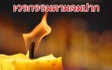 เรื่องเล่ากฎแห่งกรรม เวรกรรมตามลมปาก