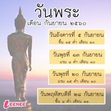 วันพระเดือนกันยายน ๒๕๖๐