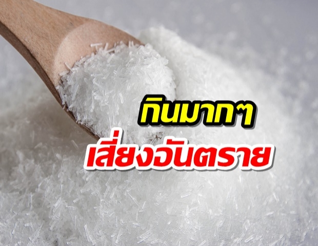 เตือน “ผงชูรส” ไม่จำเป็นสำหรับร่างกาย ชี้กินมากอาจเกิดอาการแพ้