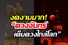 รวมบรรยากาศ ปรากฎการณ์ “ดวงจันทร์เต็มดวงใกล้โลก” ครั้งแรกของปี 2019