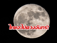บิ๊กโปรเจกต์! เอนก ประกาศอีก 7 ปีไทยจะไปโคจรดวงจันทร์