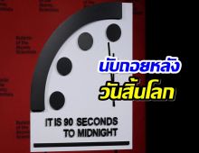 เตรียมอวสาน นาฬิกาวันสิ้นโลก อยู่ที่ 90 วินาที เที่ยงคืนเมื่อไหร่หายนะมาเยือน!