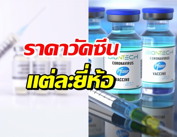 เปิดราคาวัคซีนโควิด-19 แต่ละยี่ห้อ ราคาต่อโดสกี่บาท ?