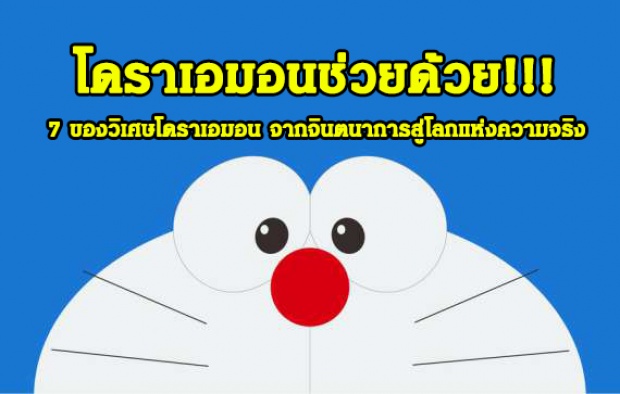 โดราเอมอนช่วยด้วย!!! 7 ของวิเศษโดราเอมอน จากจินตนาการสู่โลกแห่งความจริง