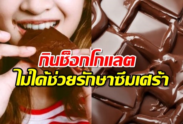 งานวิจัยชิ้นใหม่ กินช็อกโกแลตไม่ได้ช่วยรักษาโรคซึมเศร้า