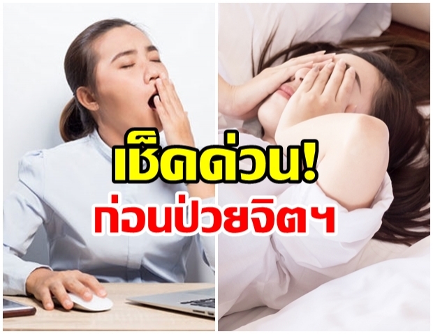 เช็คด่วน! นิสัยการนอนของคุณ เข้าข่ายป่วยจิตฯ หรือไม่ ?