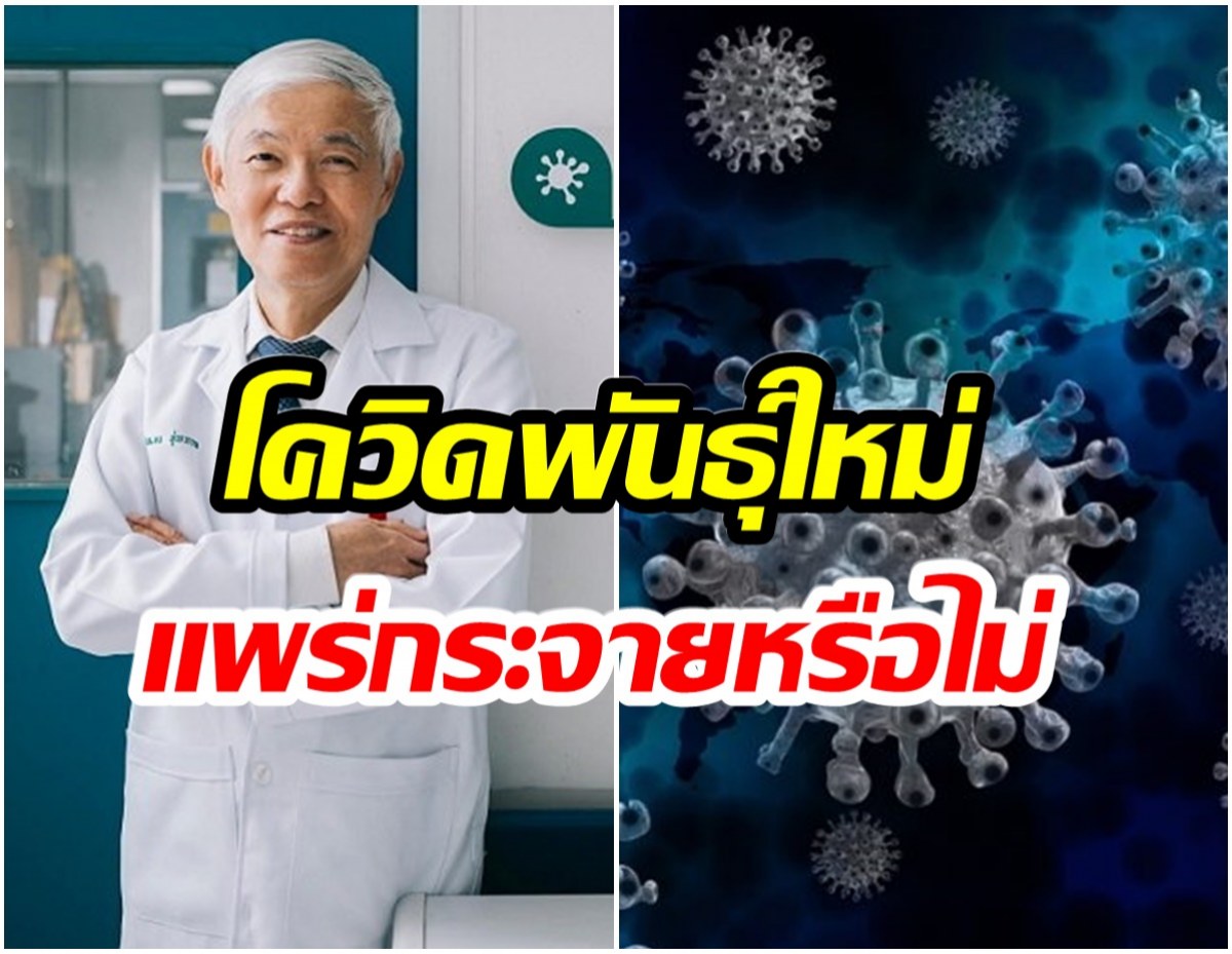 หมอยง แจง 10 ข้อสงสัยโควิดสายพันธุ์ใหม่ ติด-แพร่กระจายง่ายหรือไม่?