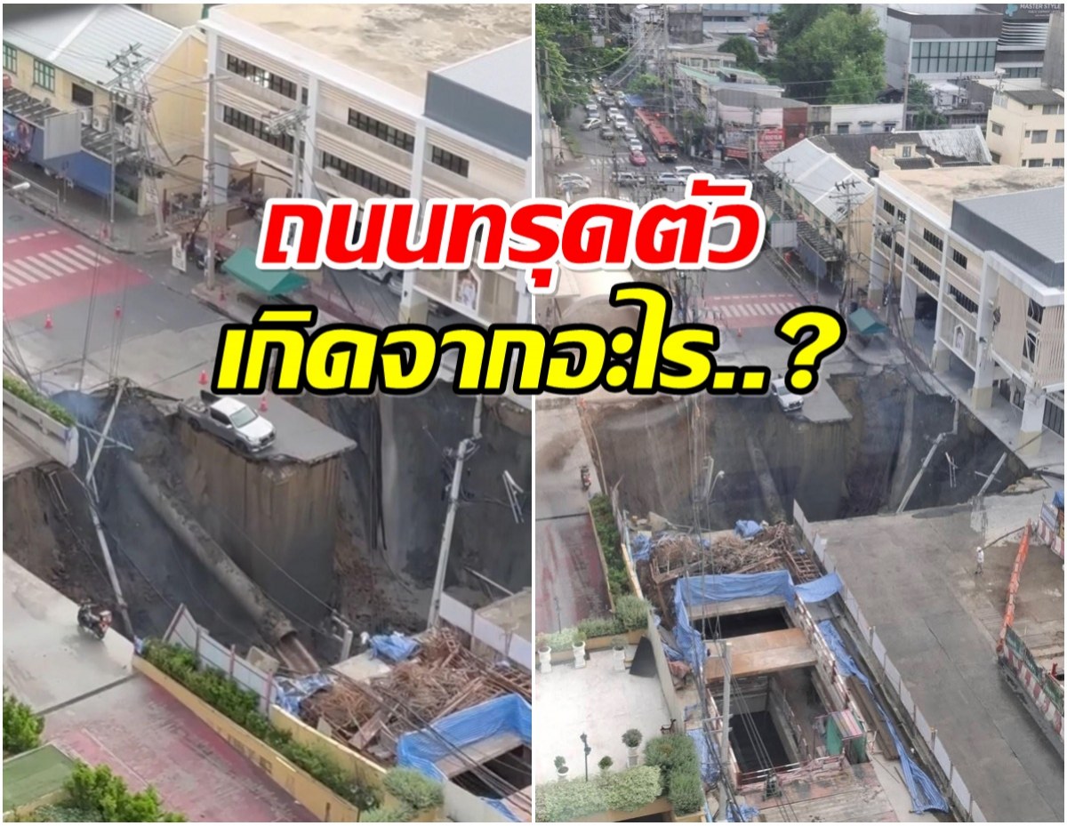 ผู้เชี่ยวชาญชี้ 4 ปัจจัยหลัก ทำไมถนนทรุดตัว