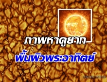 ภาพหาดูยาก ภาพพื้นผิว ดวงอาทิตย์ ชัดที่สุดเท่าที่เคยถ่ายมา