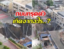 ผู้เชี่ยวชาญชี้ 4 ปัจจัยหลัก ทำไมถนนทรุดตัว