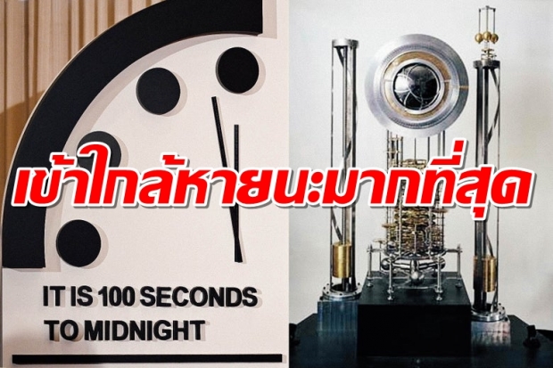 “นาฬิกาวันสิ้นโลก” ขยับเหลือ 100 วินาทีถึงเที่ยงคืน เข้าใกล้หายนะมากที่สุด