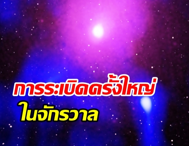 พบร่องรอยการระเบิดครั้งใหญ่ที่สุด  ในจักรวาลรองจาก บิ๊กแบง