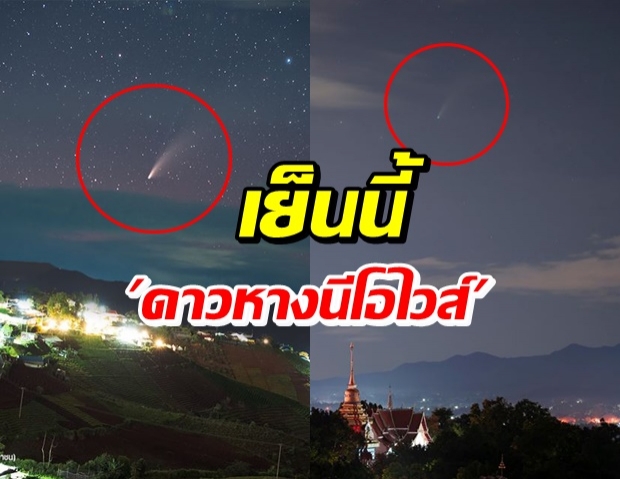 ชมดาวหางนีโอไวส์ เข้าใกล้โลก พร้อมจุดเห็นได้ด้วยตาเปล่า