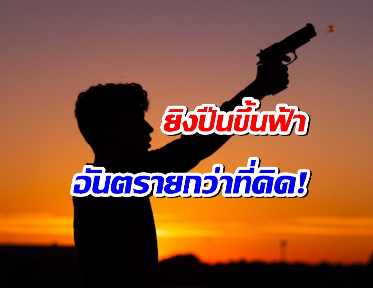 ยิงปืนขึ้นฟ้า อันตรายกว่าที่คิด! รู้จักวิถีกระสุนและความเร็วที่น่าตกใจ