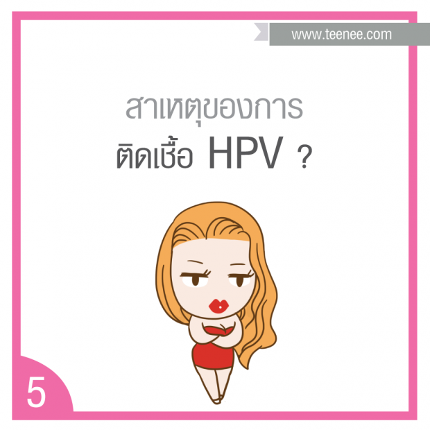 รู้ไว้ป้องกันไวรัส HPV‏  ภัยร้ายมะเร็งปากมดลูก