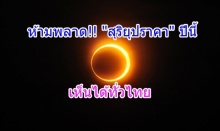 อย่าพลาด!! สุริยุปราคาเหนือฟ้าเมืองไทยปีนี้ เห็นได้ทั่วไทย