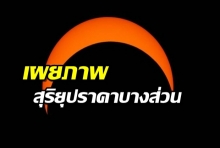 เผยภาพปรากฎการณ์สุริยุปราคา เหนือฟ้าเมืองไทย  ที่บันทึกได้จาก 4 จุดสังเกตการณ์
