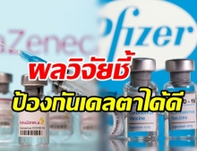 ผลวิจัยชี้ ไฟเซอร์-แอสตร้าฯ 2 โดสป้องกันสายพันธุ์เดลตาได้ดี