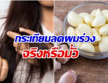 สูตรหมักผมด้วยกระเทียม ช่วยลดผมร่วง ได้จริงหรือ?