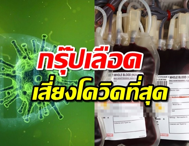 ข้อมูลใหม่ กรุ๊ปเลือดที่เสี่ยงติด โควิด-19 ที่สุด