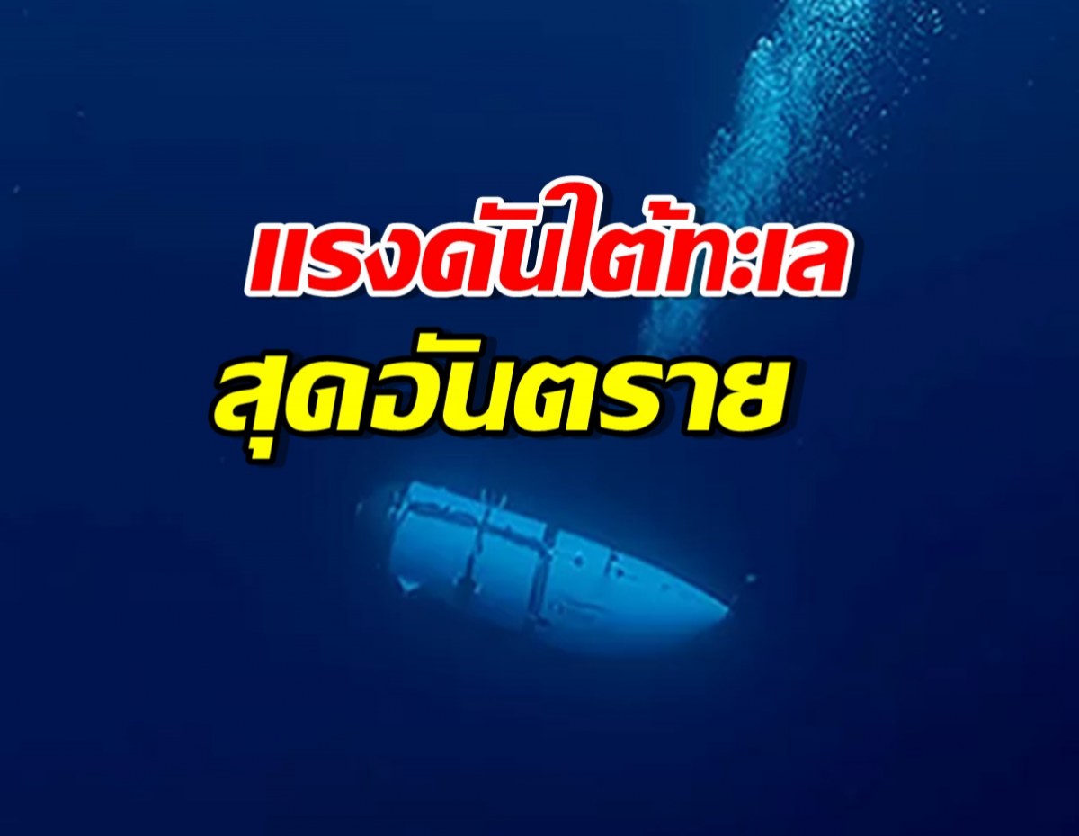 แรงดันใต้ทะเลลึกบีบอัด เรือไททัน พังทลายเสี้ยววินาที