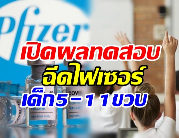 ไฟเซอร์ เปิดผลทดสอบฉีดให้เด็ก5-11ขวบ เตรียมขอFDAสหรัฐฯอนุมัติ