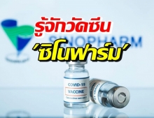 รู้จัก ซิโนฟาร์ม วัคซีนสู้โควิด-19 ทางเลือกใหม่ตัวที่ 5 ของไทย