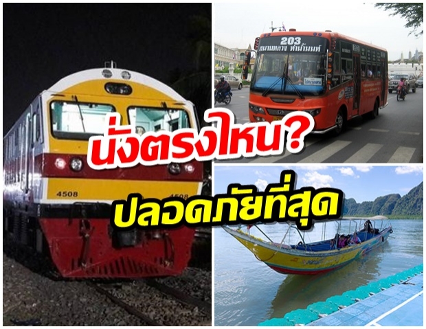 รถ-เรือ-เครื่องบิน-รถเมล์-รถไฟ นั่งตรงไหน? ปลอดภัยที่สุด
