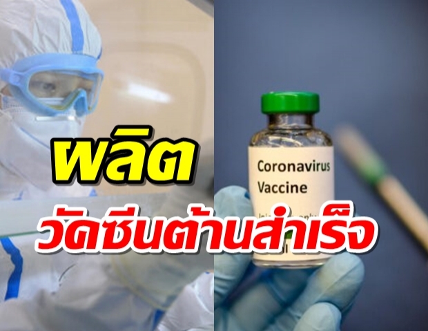 ผลิตวัคซีนต้าน COVID-19 สำเร็จ พร้อมส่งต่อเพื่อทดลองในมนุษย์