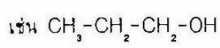 จำแนกประเภท - การเรียกชื่อแอลกอฮอล์