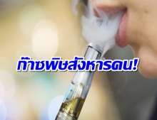 เผย 4 เหตุผลเน้นๆ ที่ไทยห้ามนำเข้า-ขาย บุหรี่ไฟฟ้า