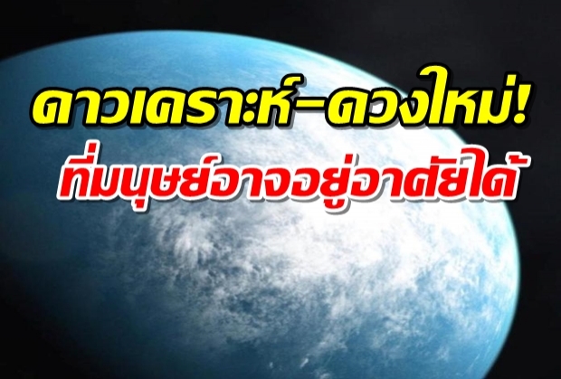 ฮือฮา! NASA พบดาวเคราะห์ดวงใหม่ขนาดเท่าโลก มนุษย์สามารถอยู่อาศัยได้