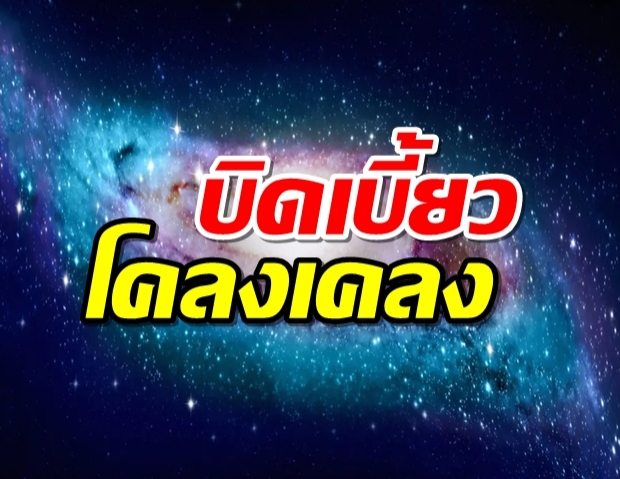 กาแล็กซีทางช้างเผือกบิดเบี้ยว - โคลงเคลง เพราะชนกับดาราจักรบริวาร 